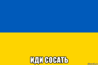  иди сосать
