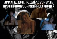 армагеддон людей ace of base против полуобнаженных людей 