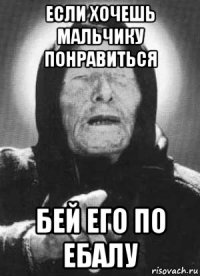 если хочешь мальчику понравиться бей его по ебалу
