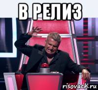 в релиз 