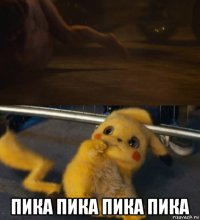  пика пика пика пика