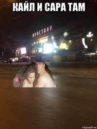 кайл и сара там 