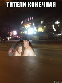 тители конечная 