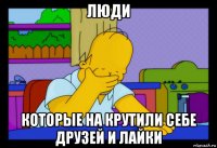 люди которые на крутили себе друзей и лайки