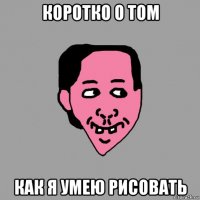 коротко о том как я умею рисовать