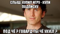 слыш, купил игру - купи подписку под чё ? говард ты чё ухуел ?