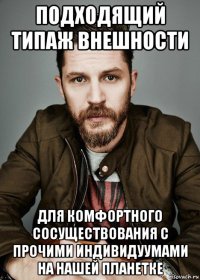 подходящий типаж внешности для комфортного сосуществования с прочими индивидуумами на нашей планетке