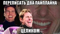 переписать два пайплайна целиком