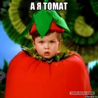 а я томат 
