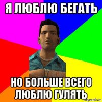 я люблю бегать но больше всего люблю гулять