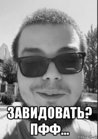  завидовать? пфф...
