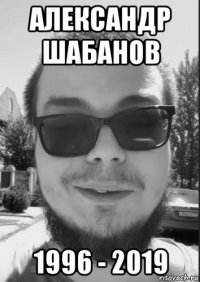александр шабанов 1996 - 2019