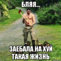 бляя... заебала на хуй такая жизнь