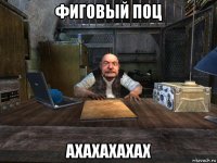 фиговый поц ахахахахах
