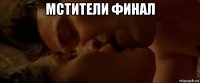 мстители финал 