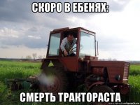 скоро в ебенях: смерть трактораста