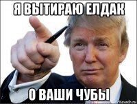 я вытираю елдак о ваши чубы