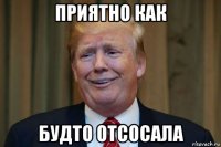 приятно как будто отсосала