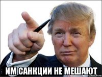  им санкции не мешают