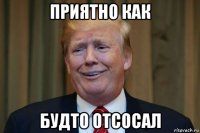 приятно как будто отсосал