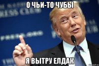 о чьи-то чубы я вытру елдак