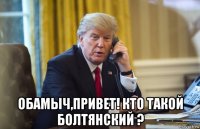  обамыч,привет! кто такой болтянский ?