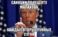 санкции по рецепту малахова каждые вторые лунные сутки