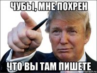 чубы, мне похрен что вы там пишете