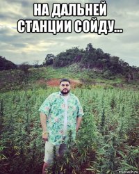 на дальней станции сойду... 