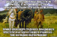 друзья! все в ваших руках! простатит не приговор. от него можно быстро и эффективно избавиться! было бы желание. пример александра градского, победившего простатит в 64 года и ставшего отцом в 65 – тому наглядное подтверждение!