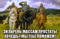  эй,парень, массаж простаты хочешь? мы тебе поможем!