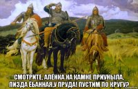  смотрите, алёнка на камне приуныла, пизда ёбанная,у пруда! пустим по кругу?