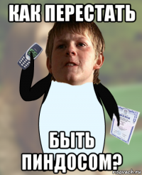 как перестать быть пиндосом?