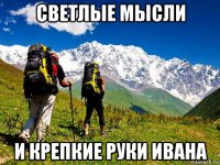 светлые мысли и крепкие руки ивана