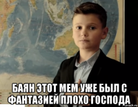  баян этот мем уже был с фантазией плохо господа
