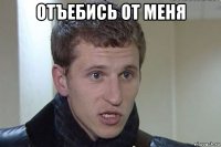 отъебись от меня 