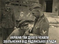  україна так довго чекала звільнення від радянської влади