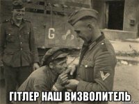  гітлер наш визволитель