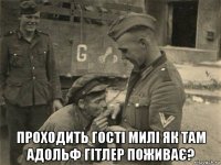  проходить гості милі як там адольф гітлер поживає?