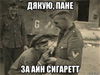 дякую, пане за айн сигаретт