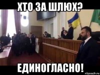 хто за шлюх? единогласно!
