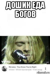 дошик еда богов 