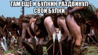 там ещё и булкин раздвинул свои булки 