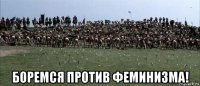  боремся против феминизма!