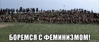  боремся с феминизмом!