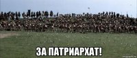  за патриархат!