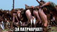  за патриархат!