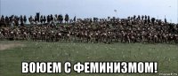  воюем с феминизмом!