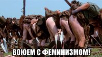  воюем с феминизмом!