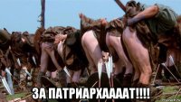 за патриархаааат!!!!